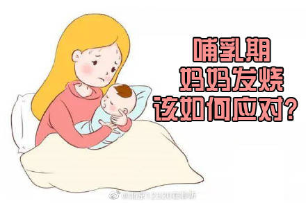 哺乳期妈妈发烧，该如何应对？ (图1)