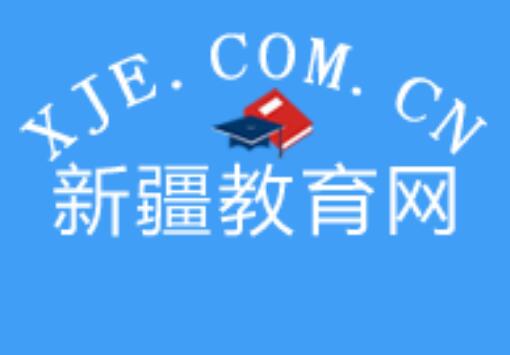 新疆教育网www.xje.com.cn