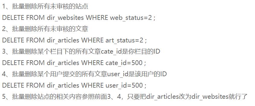 35dir分类目录程序SQL如何批量删除未审核的站点和文章(图1)