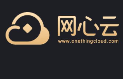 网心云官网www.onethingcloud.com