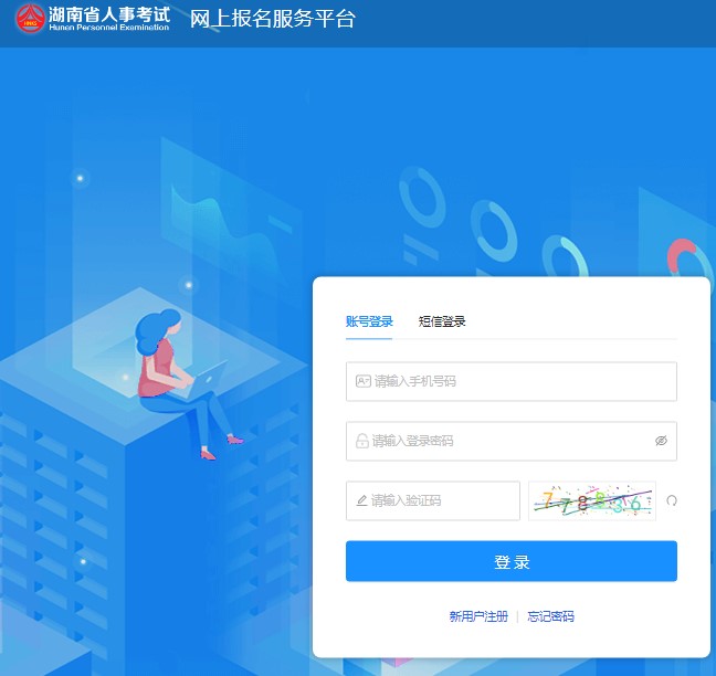 湖南省2023年考试录用公务员报名入口rsks.onlydwy.com(图1)