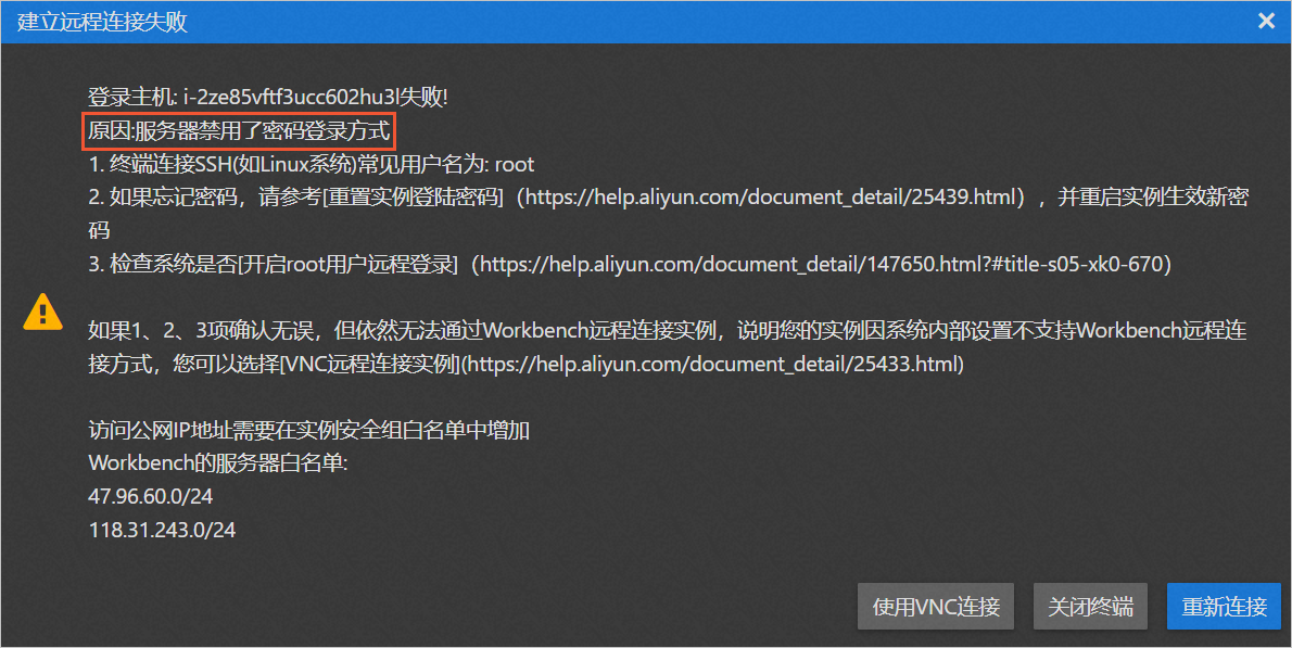 使用密码无法登录Linux云服务器ECS该如何处理？(图1)