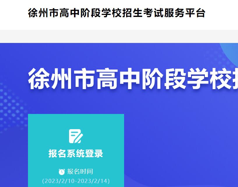 2023年徐州市中考报名入口www.xzszb.net:8001(图1)