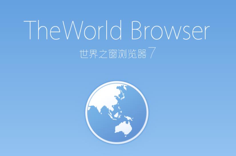 世界之窗浏览器官网www.theworld.cn