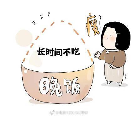 不吃晚饭就能瘦吗？ (图1)