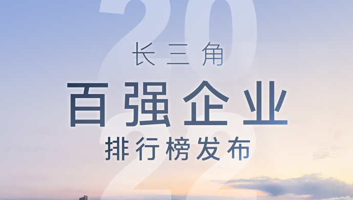 长三角百强企业榜单 2022长三角百强企业榜单(图1)