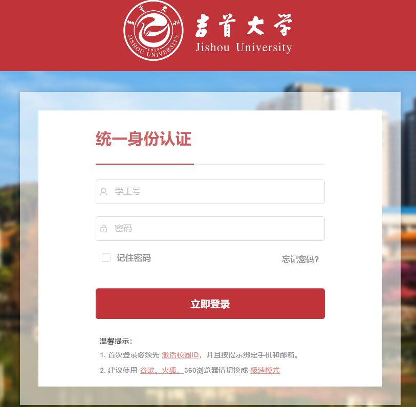 吉首大学强智系统登录i.jsu.edu.cn(图1)