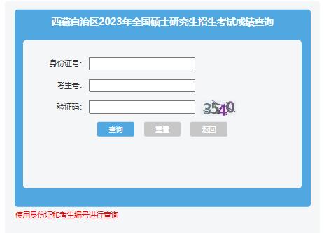 西藏2023年考研初试成绩查询xxcx.zsks.edu.xizang.gov.cn:8082(图1)