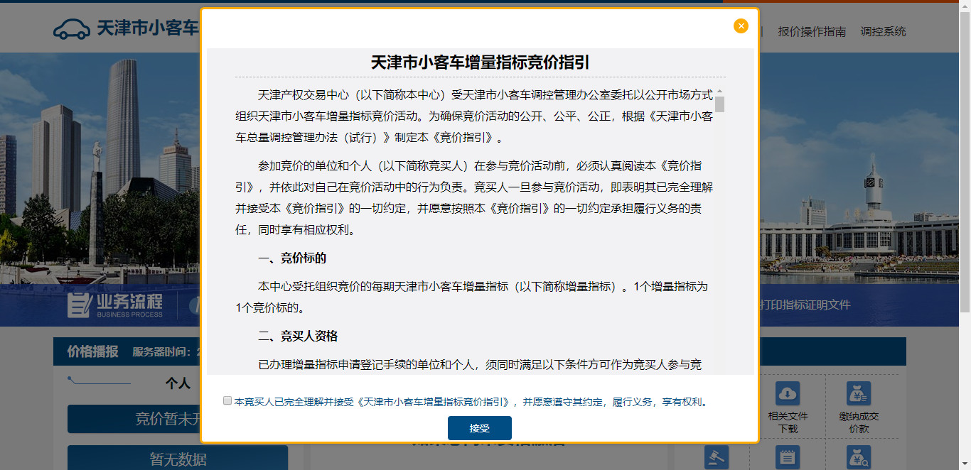 天津市小客车指标调控竞价系统www.tjqcjj.com(图5)