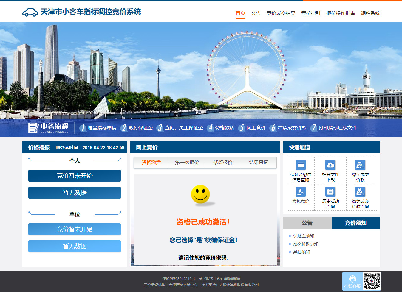 天津市小客车指标调控竞价系统www.tjqcjj.com(图10)