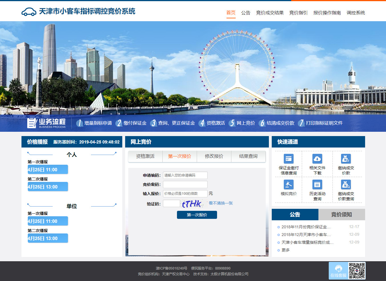 天津市小客车指标调控竞价系统www.tjqcjj.com(图14)