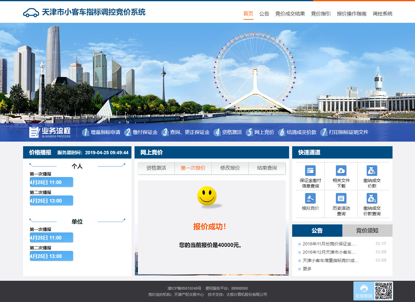 天津市小客车指标调控竞价系统www.tjqcjj.com(图15)