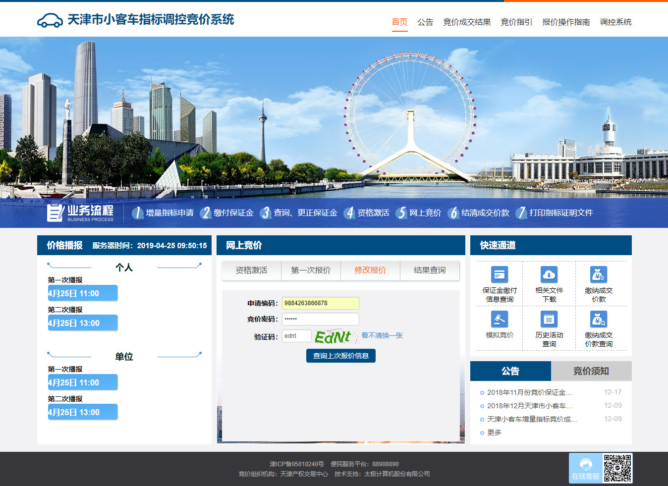 天津市小客车指标调控竞价系统www.tjqcjj.com(图17)