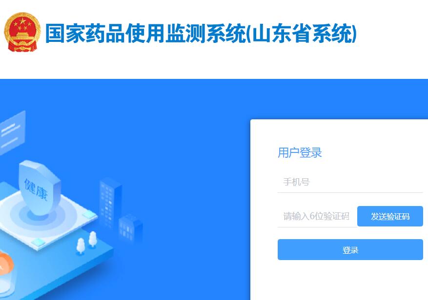 国家药品使用监测系统（山东省系统）124.133.43.202:8081(图1)