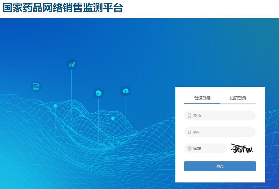 国家药品网络销售监测平台yp.imamp.org.cn/login(图1)