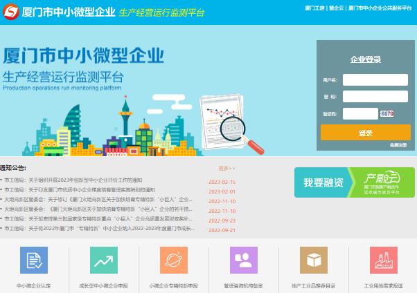 厦门市中小微型企业生产经营运行监测平台bs.xmsme.cn(图1)