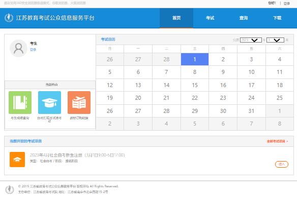 江苏省2023年4月高等教育自学考试网上报名sdata.jseea.cn(图1)