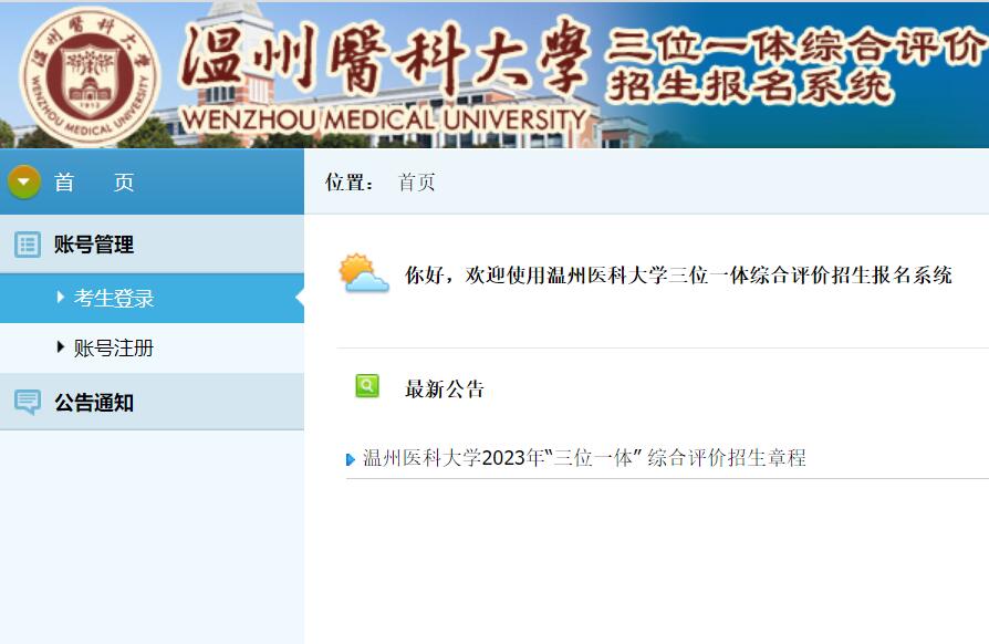 2023年温州医科大学“三位一体”报名系统swyt.wmu.edu.cn(图1)