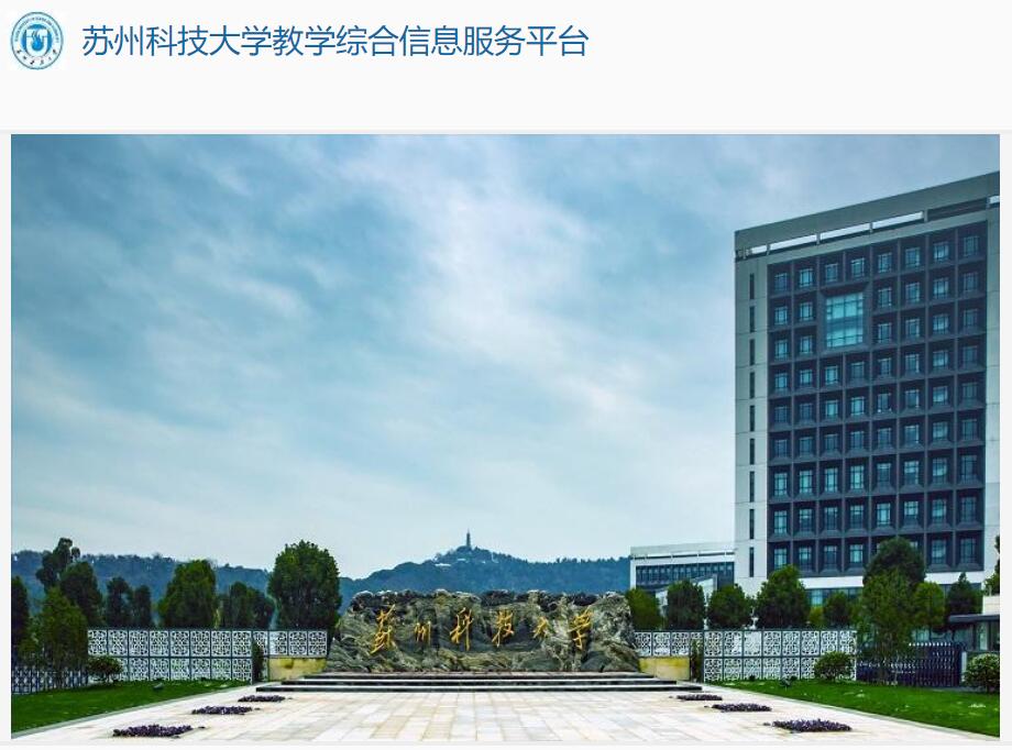 苏州科技大学教学综合信息服务平台jwgl.usts.edu.cn/jwglxt(图1)