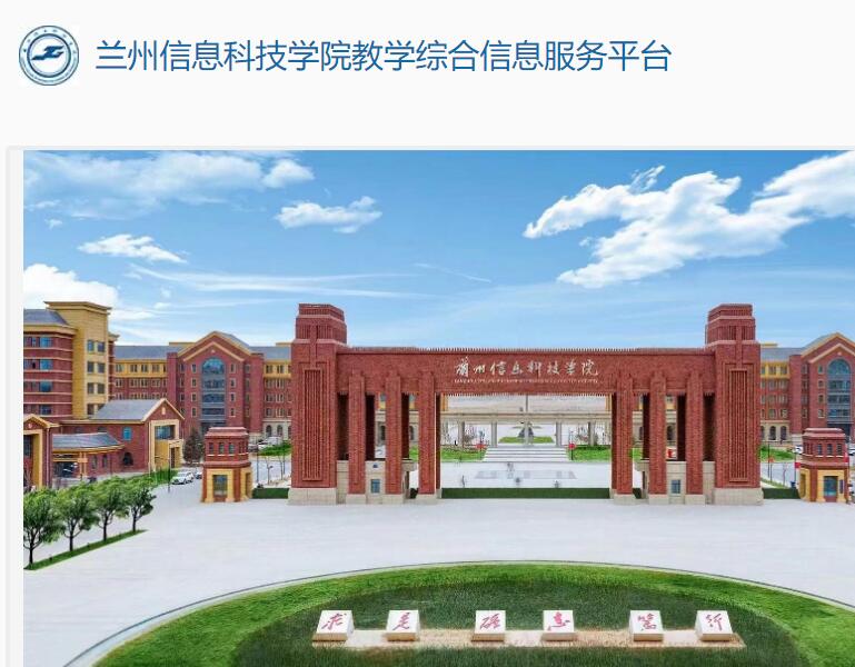 兰州信息科技学院教学综合信息服务平台jwgls.lzxk.edu.cn/jwglxt(图1)