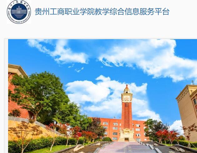 贵州工商职业学院教学综合信息服务平台jw.gzgszy.com/jwglxt(图1)