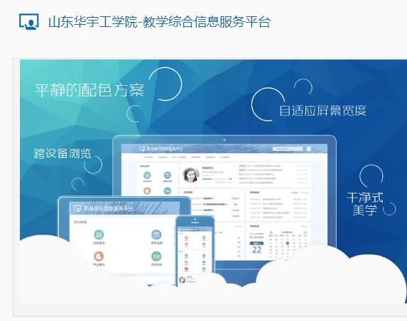 山东华宇工学院教学综合信息服务平台jwgl.huayu.edu.cn/jwglxt(图1)