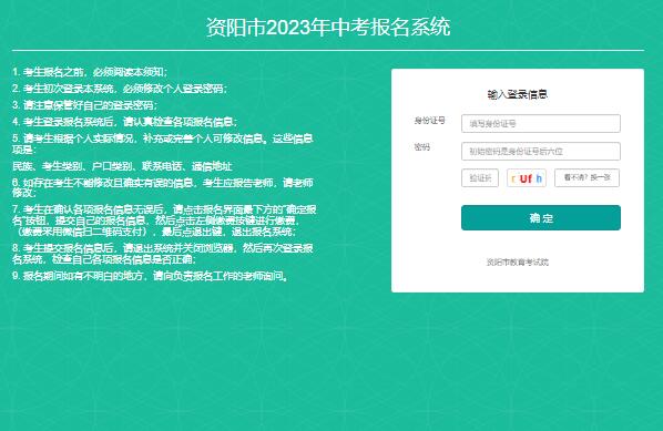 资阳市2023年中考报名系统zkbm.zyzkb.net(图1)