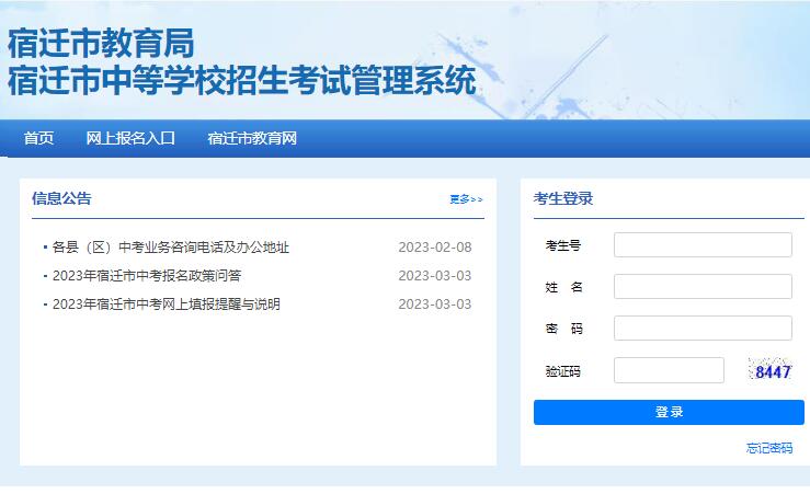 2023年宿迁市中考网上报名系统sqzk.jyj.suqian.gov.cn(图1)