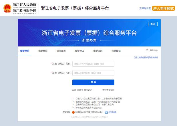 浙江省财政电子票据查验平台dzpj.zjzwfw.gov.cn(图1)