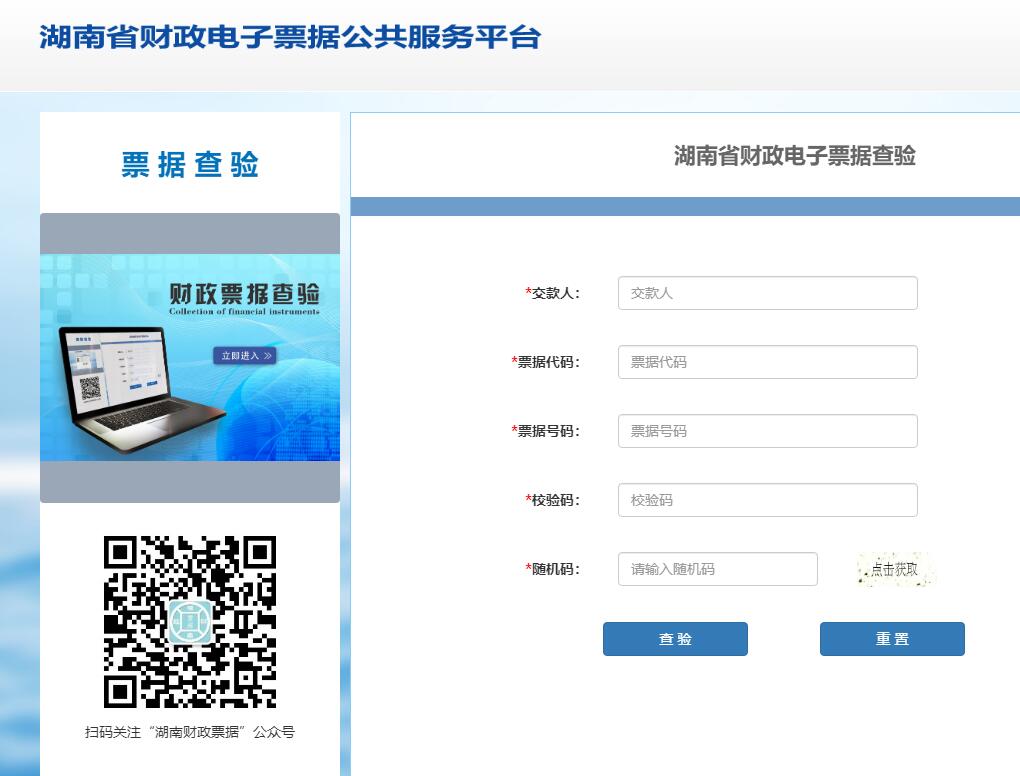 湖南省财政电子票据查验平台czpj.czt.hunan.gov.cn/html/index.html(图1)