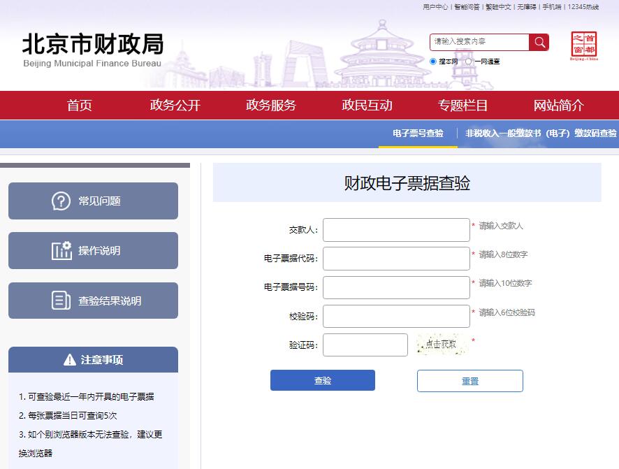 北京市财政电子票据查验平台fwxt.czj.beijing.gov.cn/billcheck/html(图1)