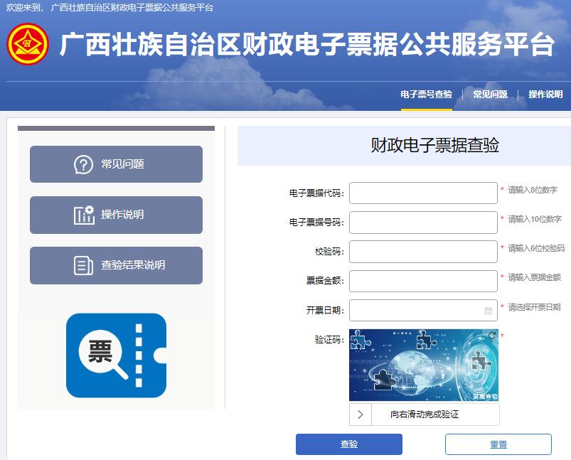 广西财政电子票据查验平台pj.czt.gxzf.gov.cn:18002/billcheck/html(图1)