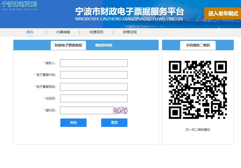宁波市财政电子票据服务平台czpj.czj.ningbo.gov.cn(图1)