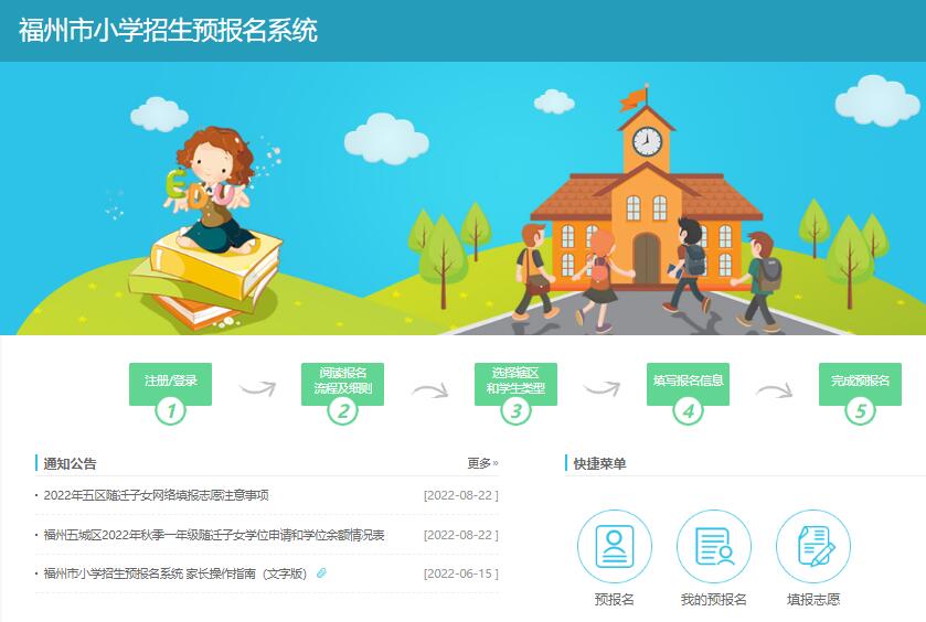 福州市小学招生预报名系统xxybm.fzedu.gov.cn/ybmportal/main/web/index(图1)