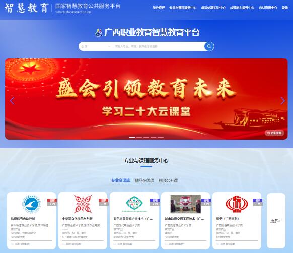 广西职业教育智慧教育平台guangxi.icve.com.cn(图1)