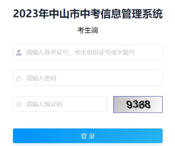 2023年中山市中考信息管理系统61.142.114.234:8004/navigation(图1)