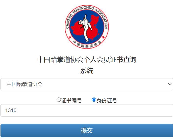 中国跆拳道协会个人会员证书查询系统www.chinitkd.com(图1)