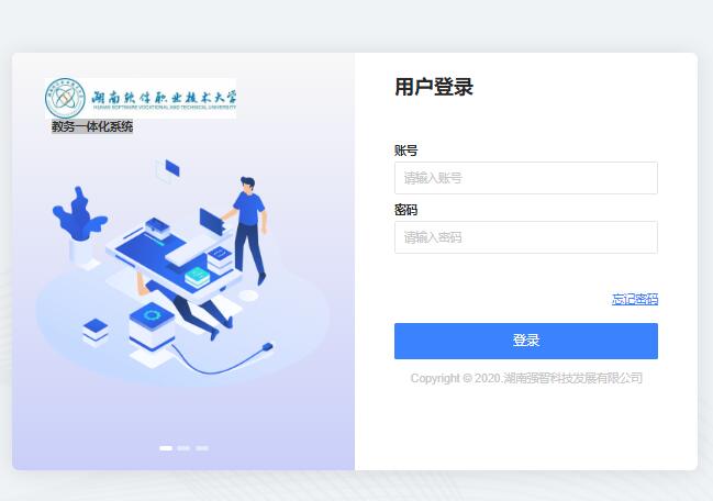 湖南软件职业技术大学教务一体化系统jw.hnsoftedu.com(图1)