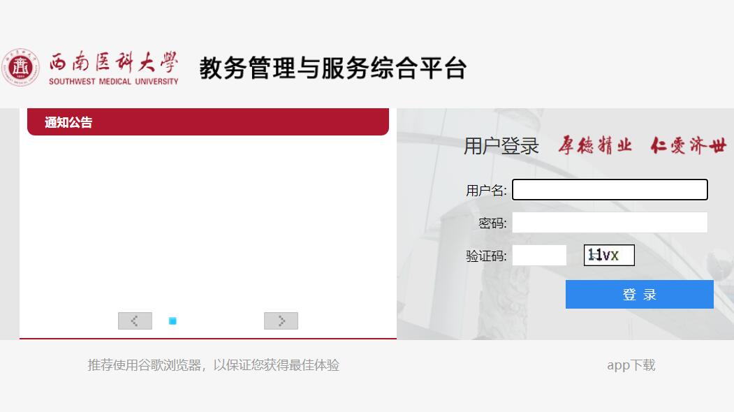 西南医科大学综合教务管理系统ea.swmu.edu.cn(图1)