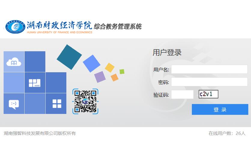 湖南财政经济学院教务管理系统http://jiaowu2.hufe.edu.cn(图1)