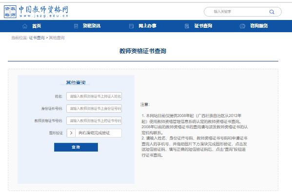 中国教师资格证书查询入口www.jszg.edu.cn/certificateVerification.html(图1)