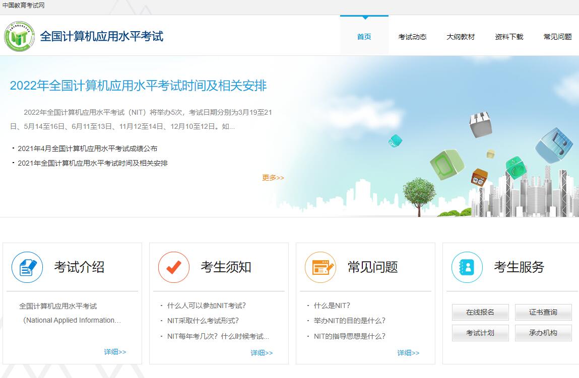 2023年全国计算机考试网上报名nit.neea.edu.cn(图1)