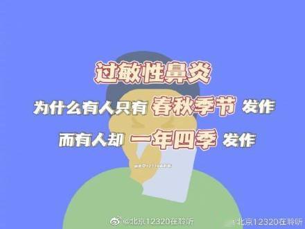 过敏性鼻炎为什么有人春秋季发作，而有人却一年四季都发作呢？ (图1)