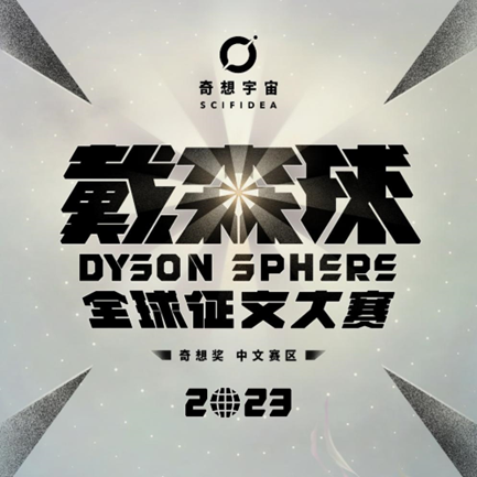 百万奖金再次来袭!中文在线奇想奖·戴森球征文大赛正式启动(pic1) 百万奖金再次来袭!中文在线奇想奖·戴森球征文大赛正式启动(pic1)