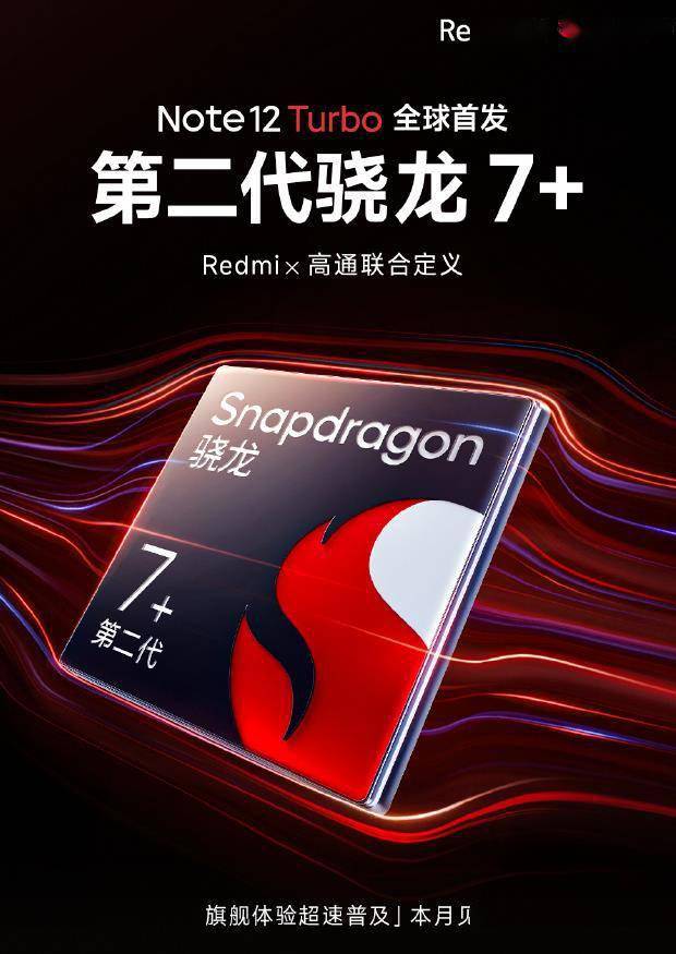 全球首发第二代骁龙7+移动平台，Redmi Note 12 Turbo本月不见不散 (图2)