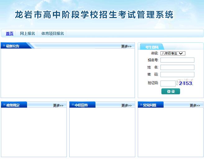 2023年龙岩市中考网上报名系统121.204.129.13:8090(图1)