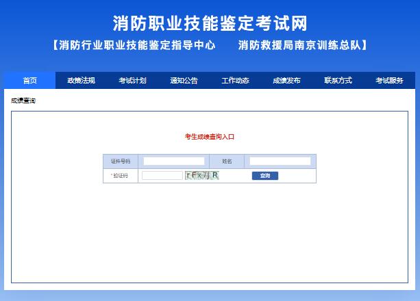 消防职业技能鉴定考试成绩查询入口xfhyjd.119.gov.cn/#/cjcx/(图1)