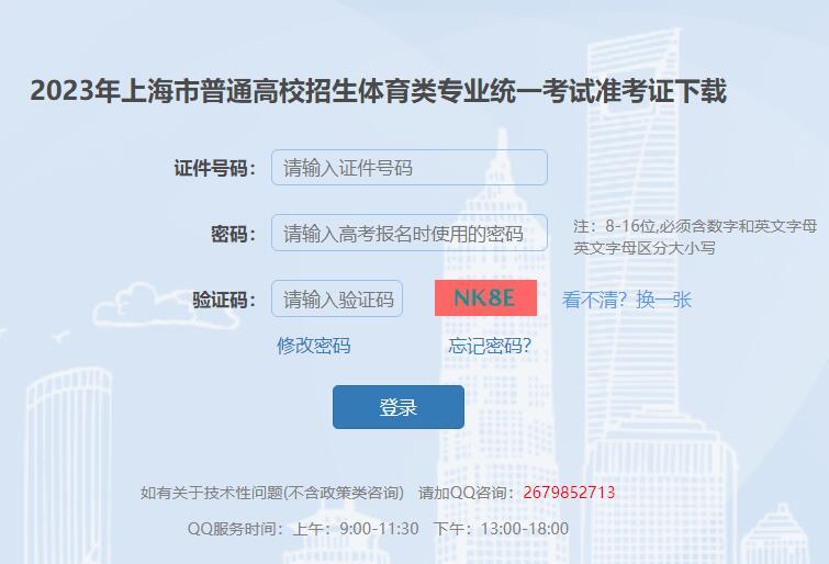 2023年上海市高考体育类专业考试准考证下载qjgkbm.shmeea.edu.cn/login(图1)