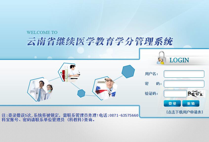 云南省继续医学教育学分管理系统kj.ynwskj.com/login.aspx(图1)