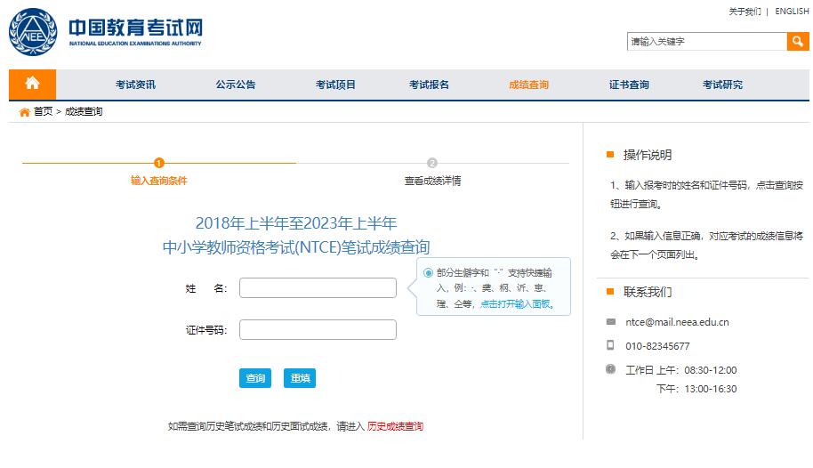 2023年中小学教师资格考试（笔试）成绩查询ntce.neea.edu.cn/ntce(图1)